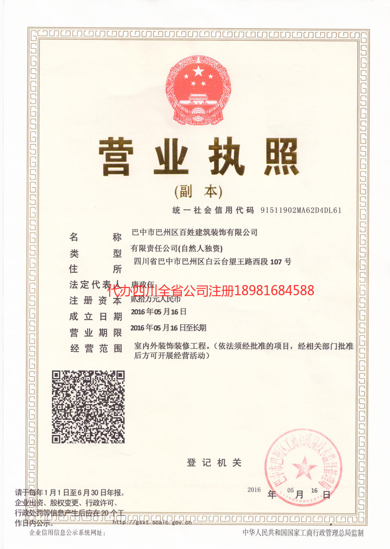 舟山舟山百姓建筑装饰有限公司